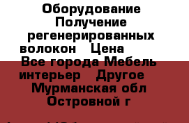 Оборудование Получение регенерированных волокон › Цена ­ 100 - Все города Мебель, интерьер » Другое   . Мурманская обл.,Островной г.